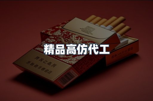 精品高仿代工