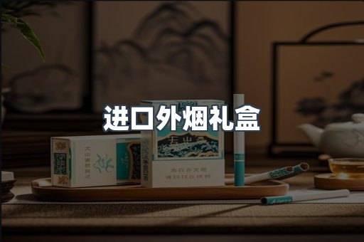 进口外烟礼盒